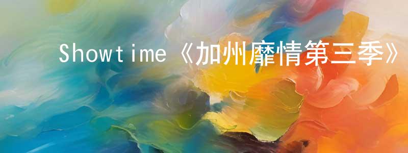 ﻿曹玉博的个人主页,﻿Showtime《加州靡情第三季》迅雷下载/在线观看/百度云-都市/情感-美剧天堂